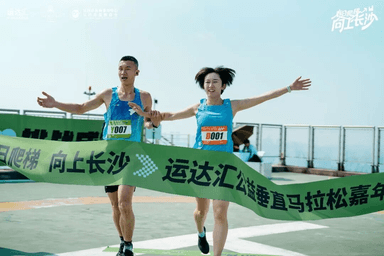 春日爬梯·向上长沙——湖南长沙运达汇公益垂直马拉松嘉年华热力开跑