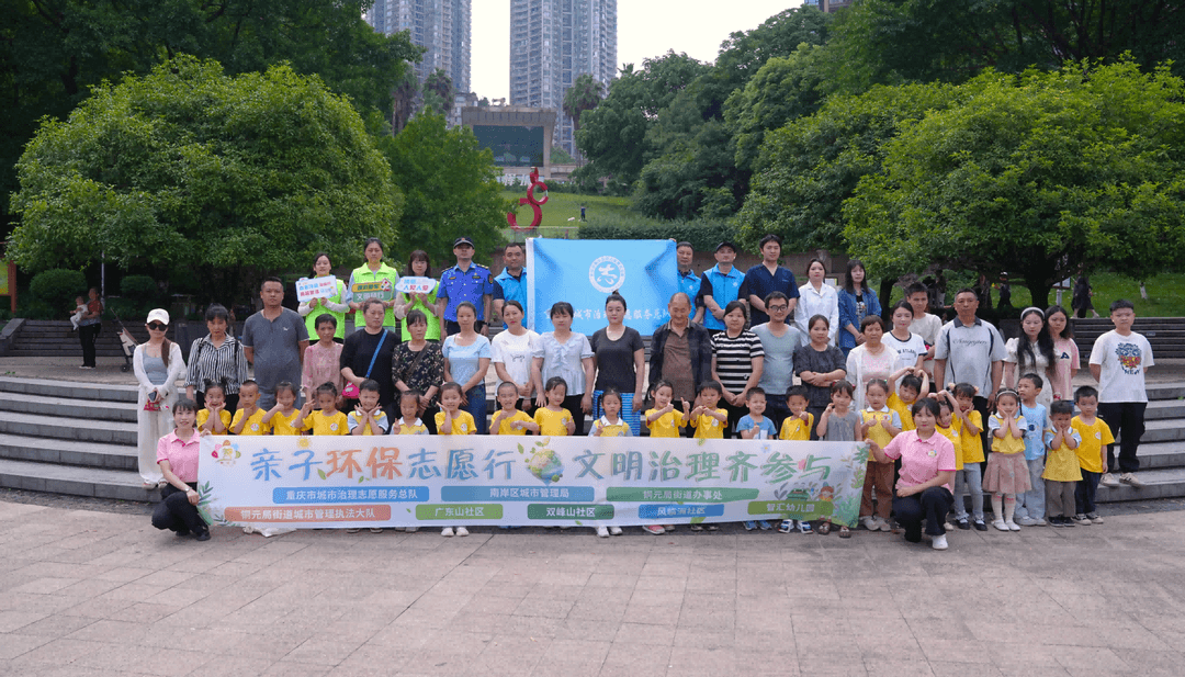 重庆：亲子环保志愿行 文明治理齐参与 铜元局街道融侨公园志愿服务活动圆满举办