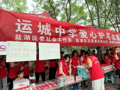 2026年“爱心护考 助梦启航”高考 志愿服务活动 ——盐湖区护航学子逐梦路