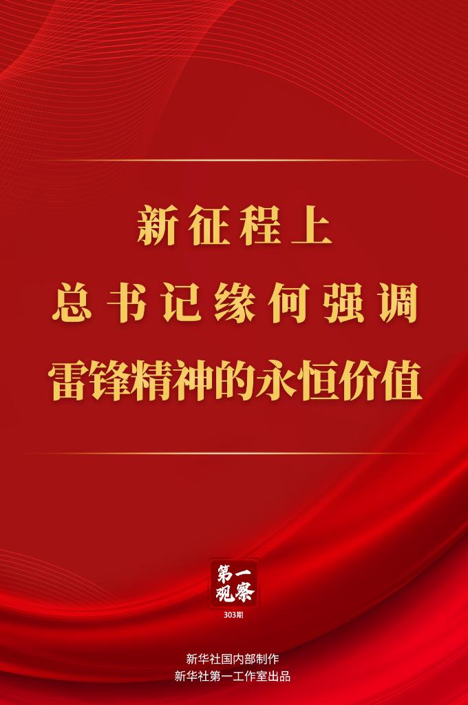 新征程上，总书记缘何强调雷锋精神的永恒价值