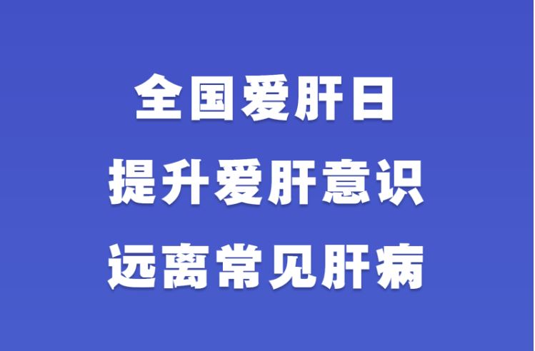 全国爱肝日：提升爱肝意识 远离常见肝病