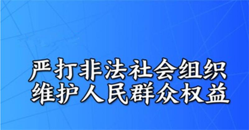 各全国性社会组织纷纷行动 坚决抵制非法社会组织