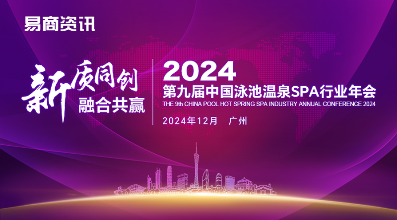 【年会预告】十大亮点：2024中国泳池温泉SPA行业年会不容错过