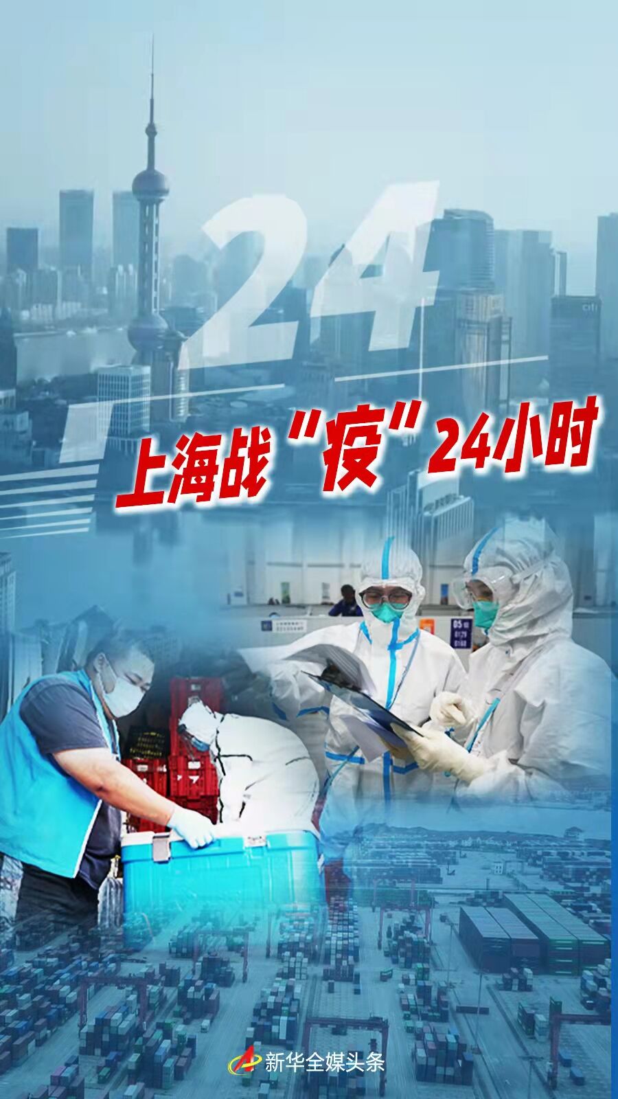 上海“战疫”24小时：团结一心 决战冲锋