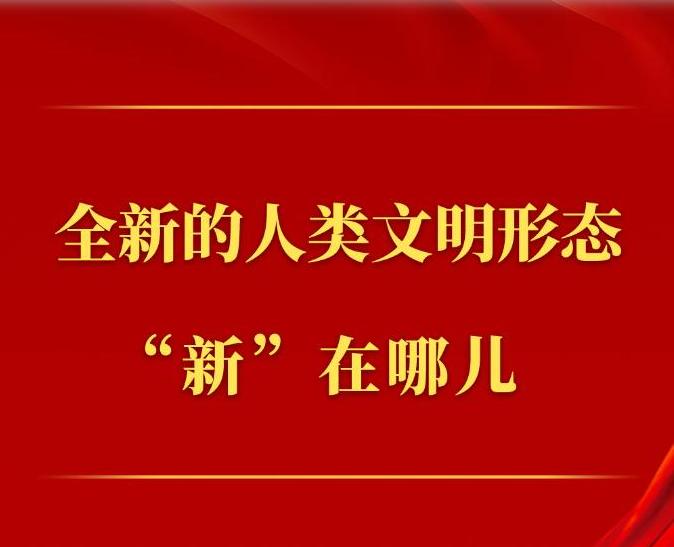 全新的人类文明形态“新”在哪儿