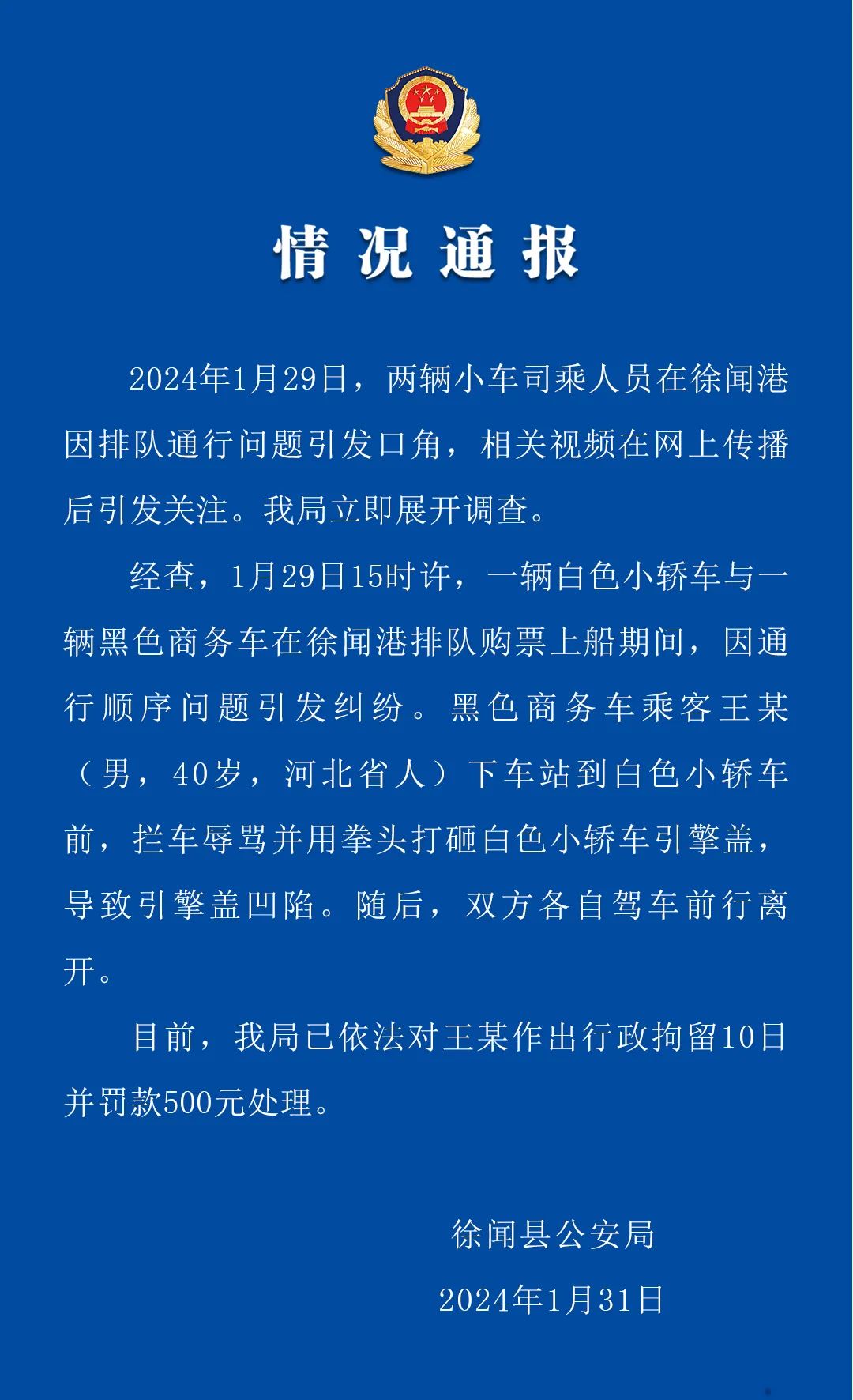 广东徐闻警方通报奔驰加塞砸车事件：男子被行拘10日并罚款