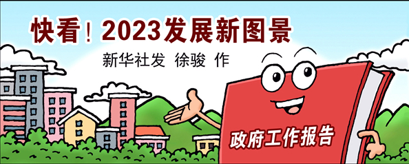 两会·漫话图说｜快看！2023发展新图景