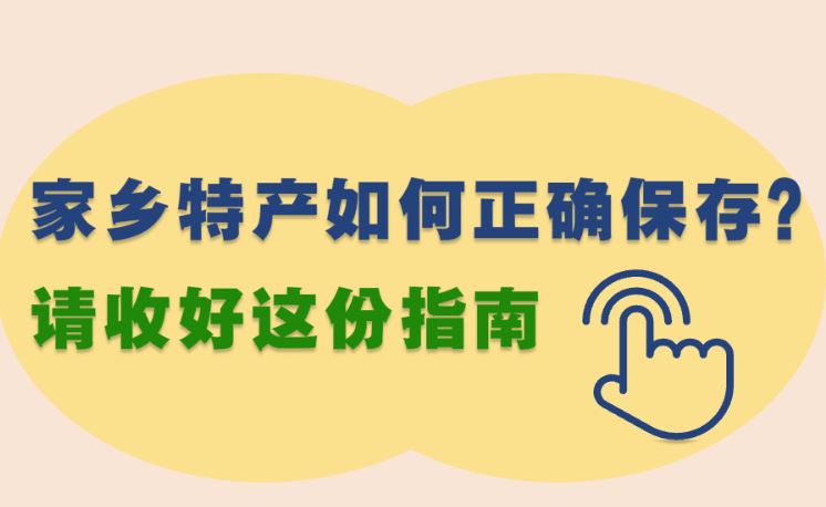 家乡特产如何正确保存？请收好这份指南