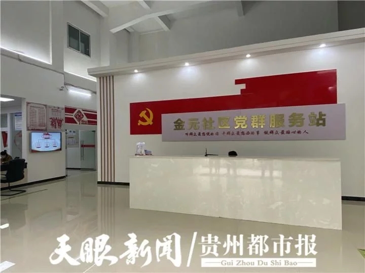 贵阳金元社区：在党建引领下，利用大数据进行小区治理