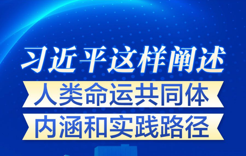 习近平这样阐述人类命运共同体内涵和实践路径