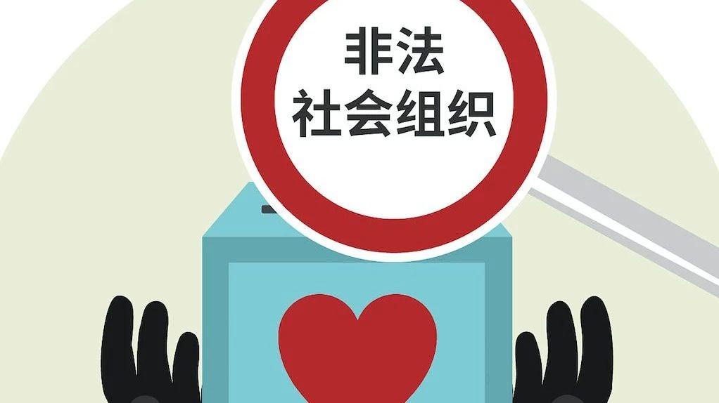 各地民政部门重拳出击打击整治非法社会组织