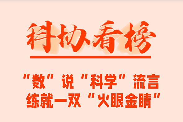 科协看榜丨“数”说“科学”流言，练就一双火眼金睛