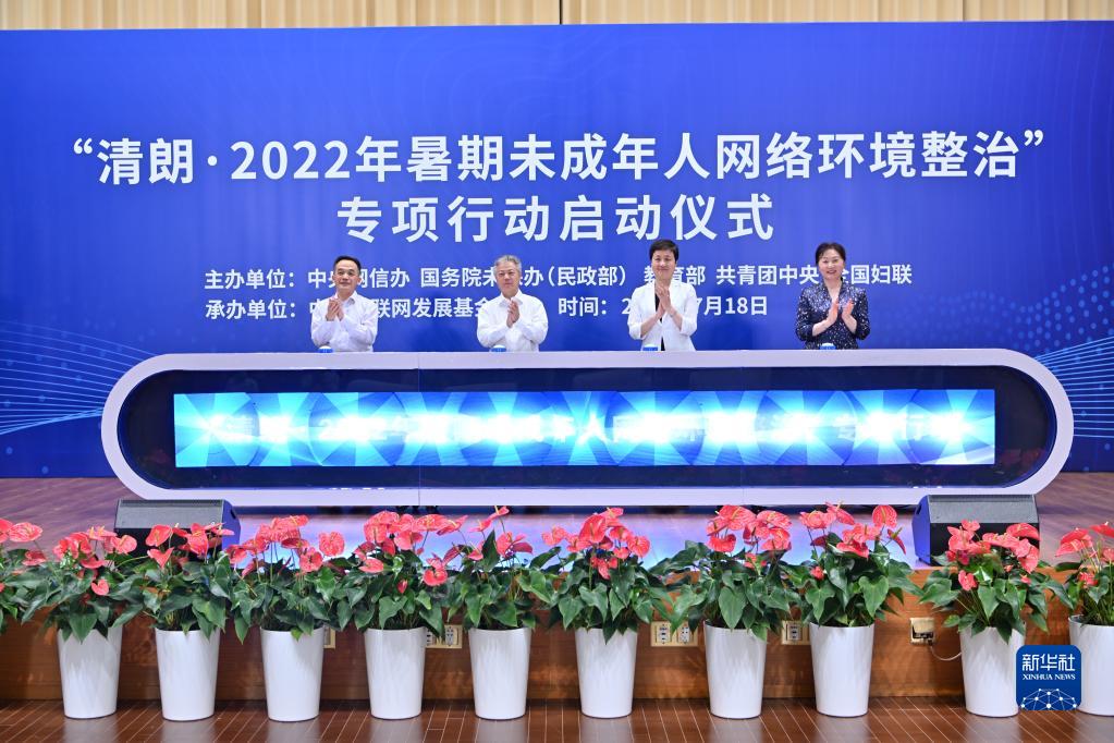 2022年暑期未成年人网络环境整治专项行动启动